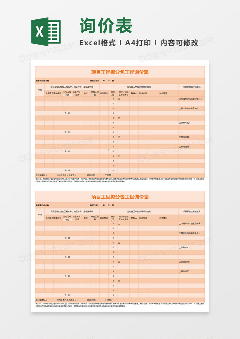 橘色简约项目工程拟分包工程询价表excel模板