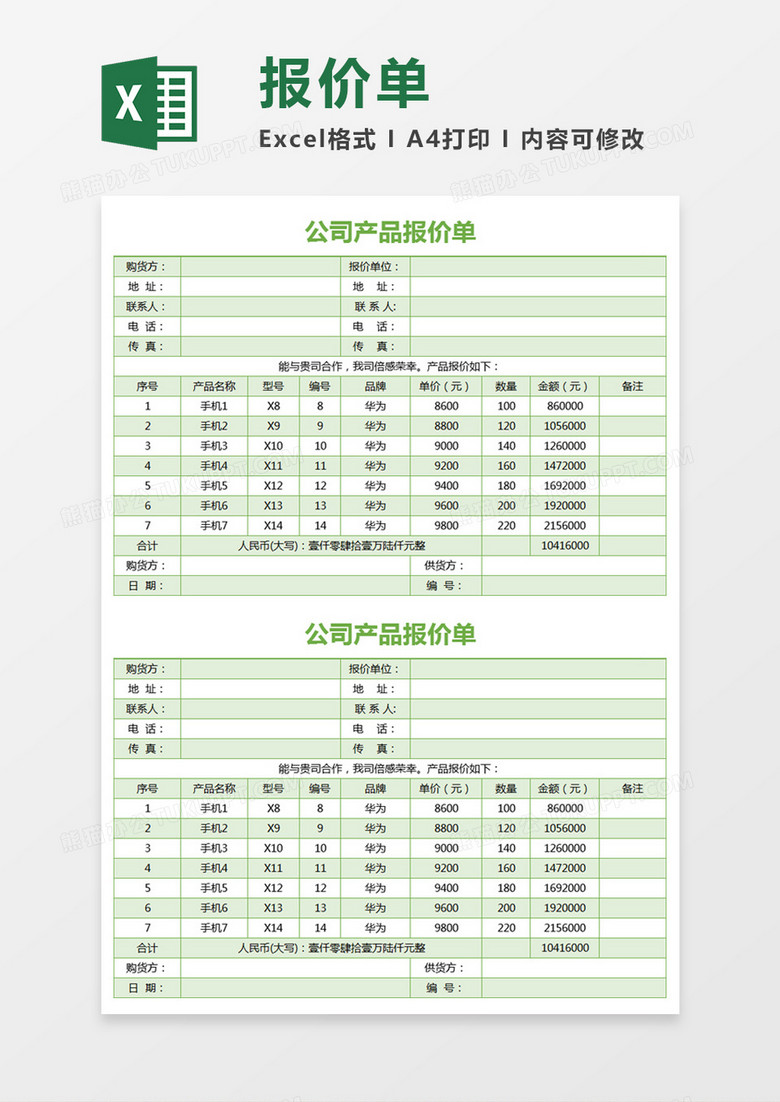 绿色简约公司产品报价单excel模板