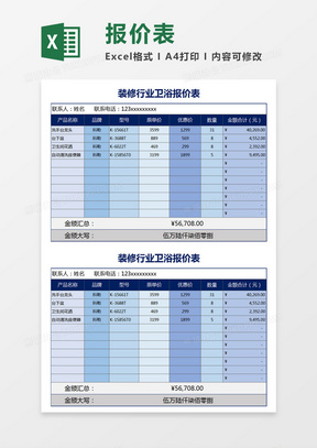 蓝色简约装修行业卫浴报价表excel模板