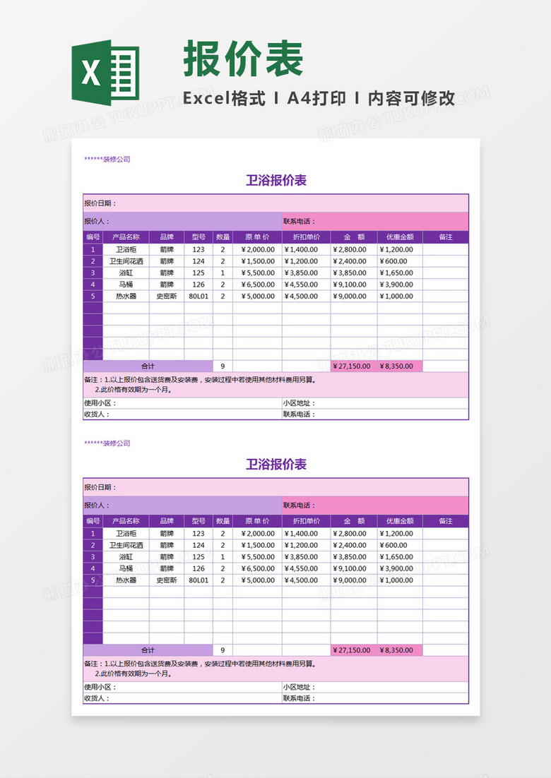 紫色简约卫浴报价表excel模板