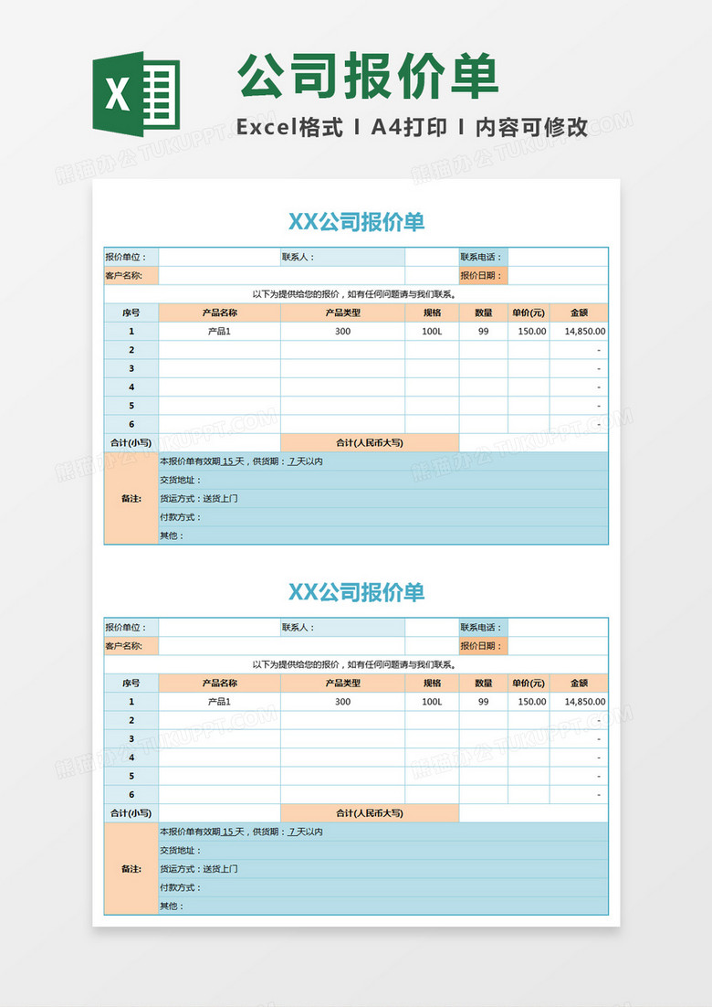 蓝色通用简约公司报价单excel模板