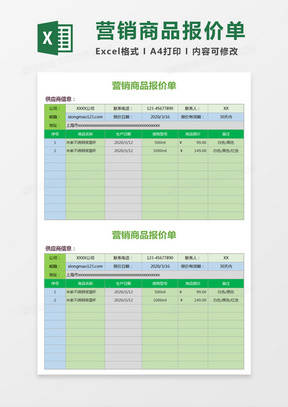 绿色简约营销商品报价单excel模板