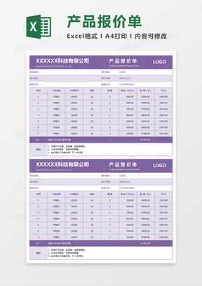 紫色简约公司产品报价单excel模板