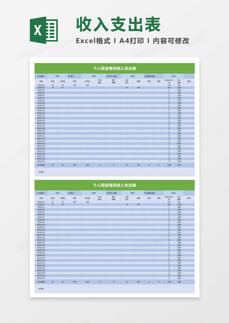 蓝色简约个人现金每月收入支出表excel模板