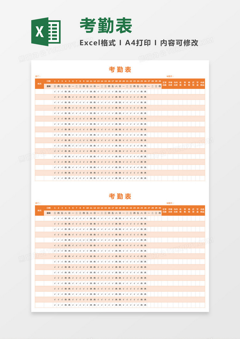 橘色色月度员工考勤表 