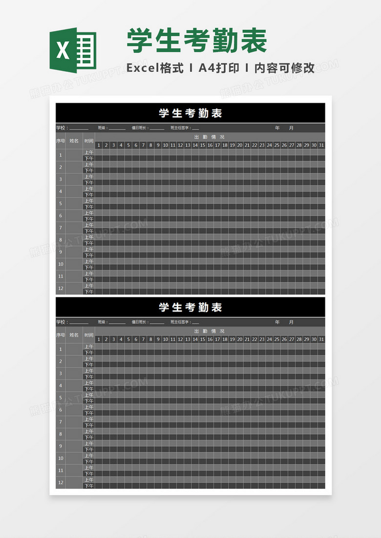 黑色简约学生考勤表excel表模板