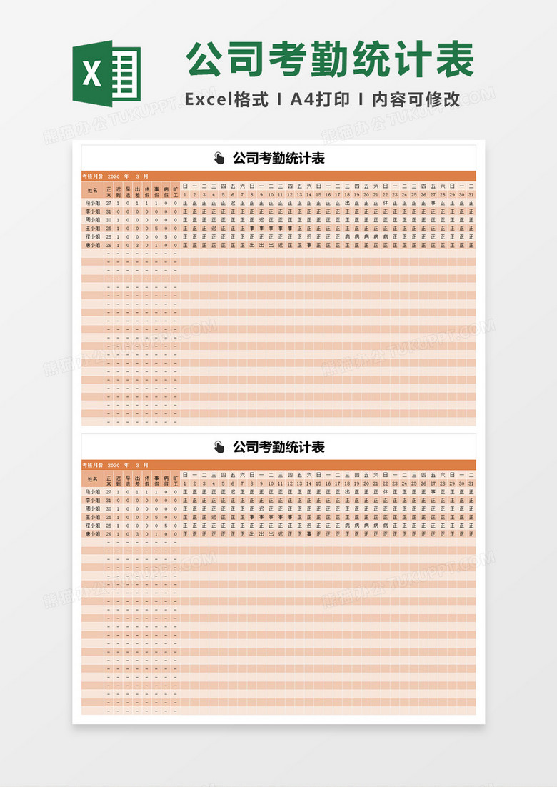 橙色公司考勤统计表 excel模板