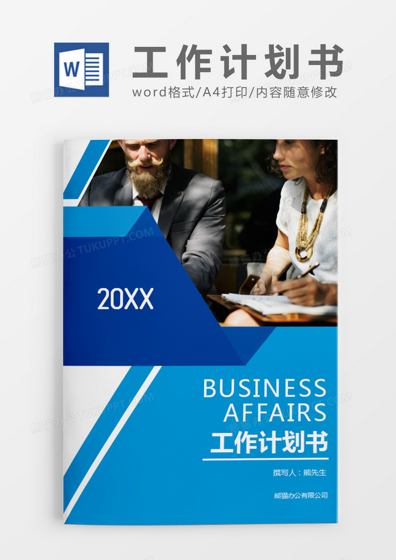 蓝色简约商务工作计划书word模板
