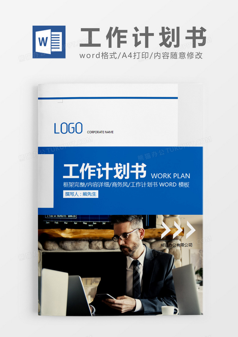 蓝色经典商务工作计划书word模板