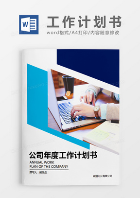 蓝色现代商务公司年度工作计划书word模板