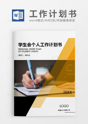 黄色简约学生会个人工作计划书word模板