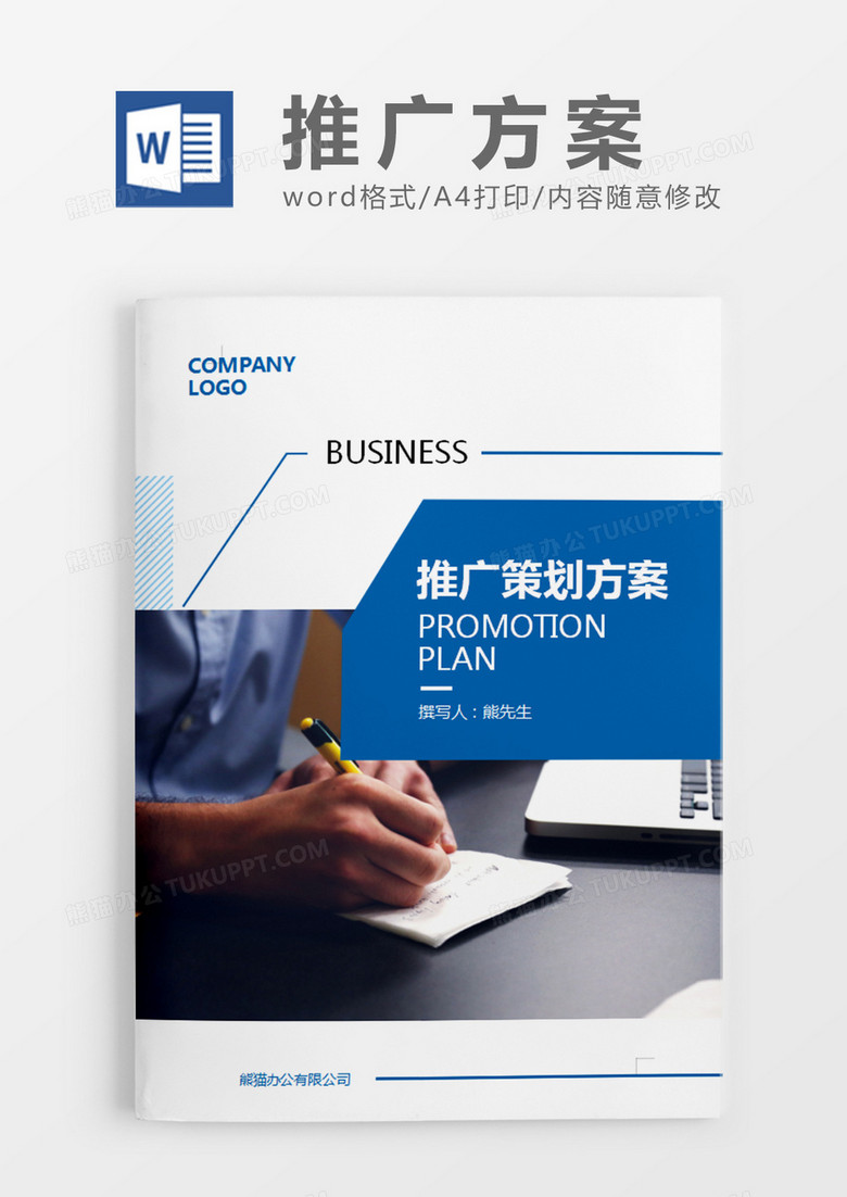 蓝色现代商务风推广策划计划word模板