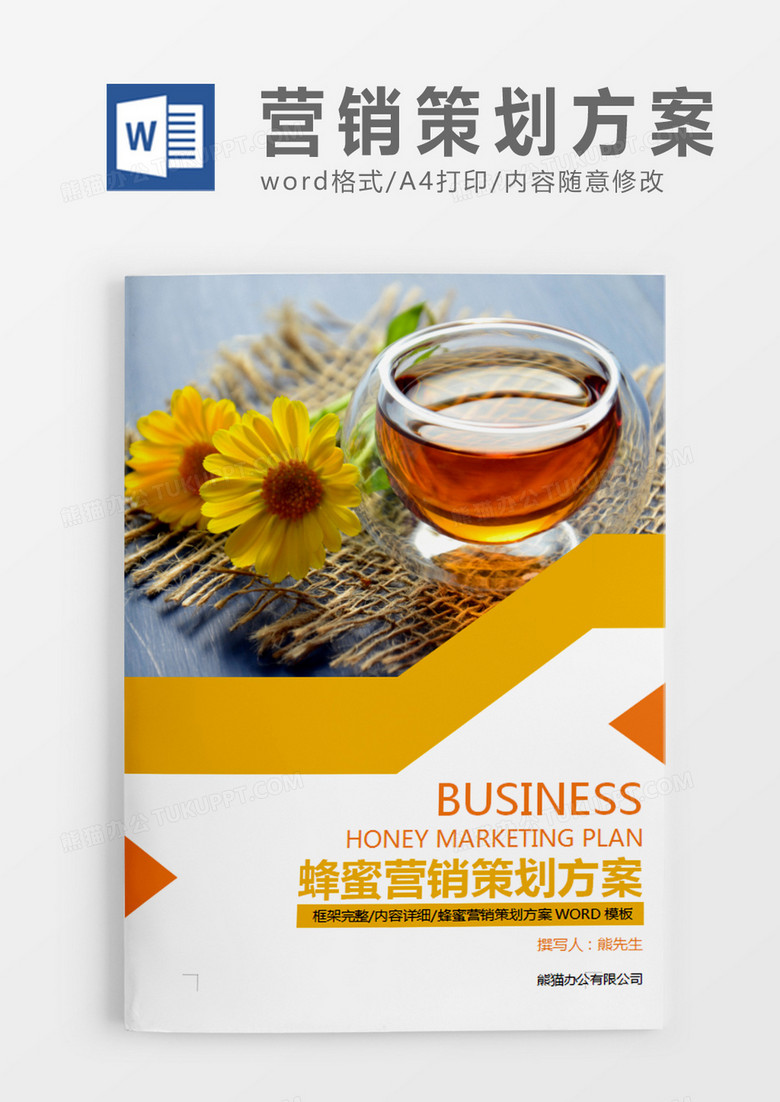 黄色简约风蜂蜜营销策划计划方案word模板