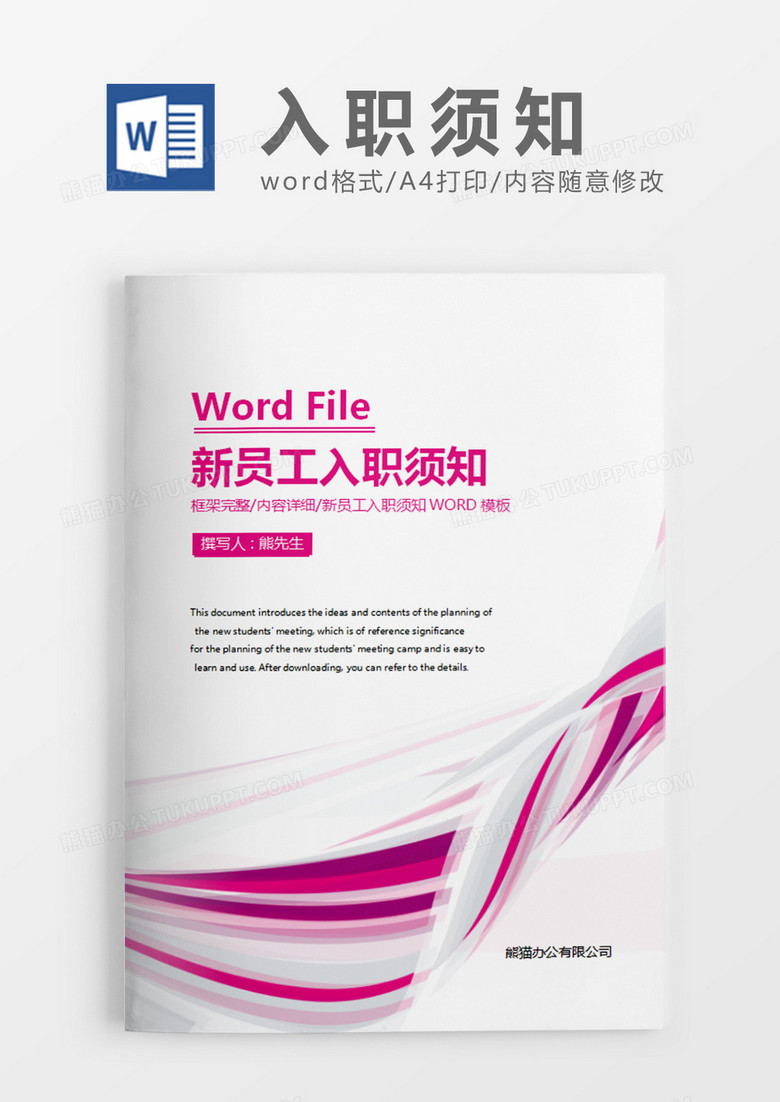 粉色商务公司新员工入职须知word模板