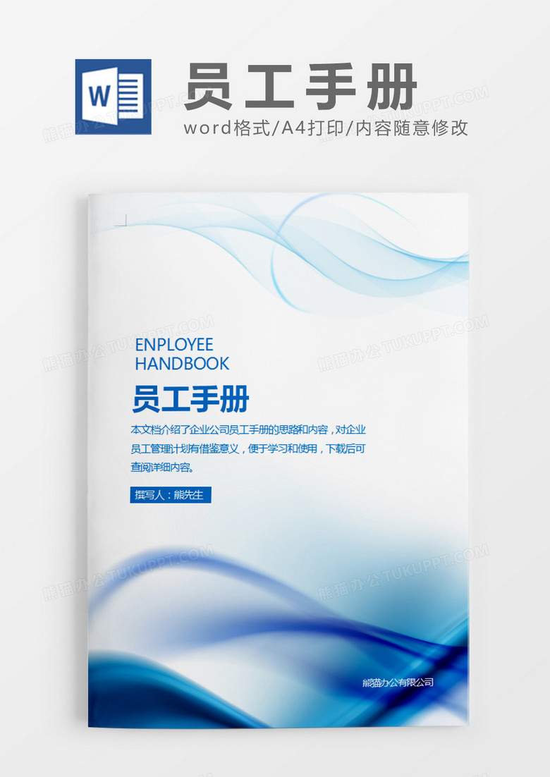蓝色大气简约员工手册word模板