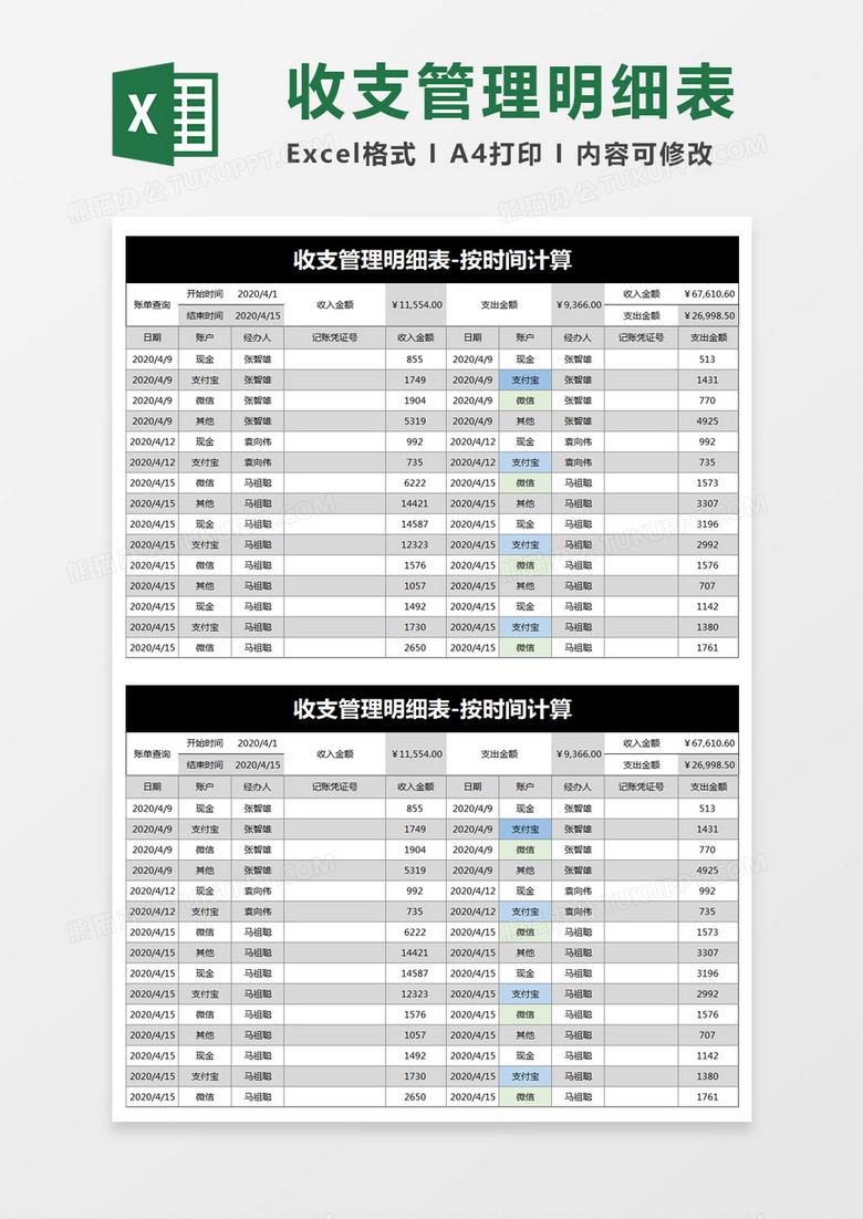 简约收支管理明细表excel模板