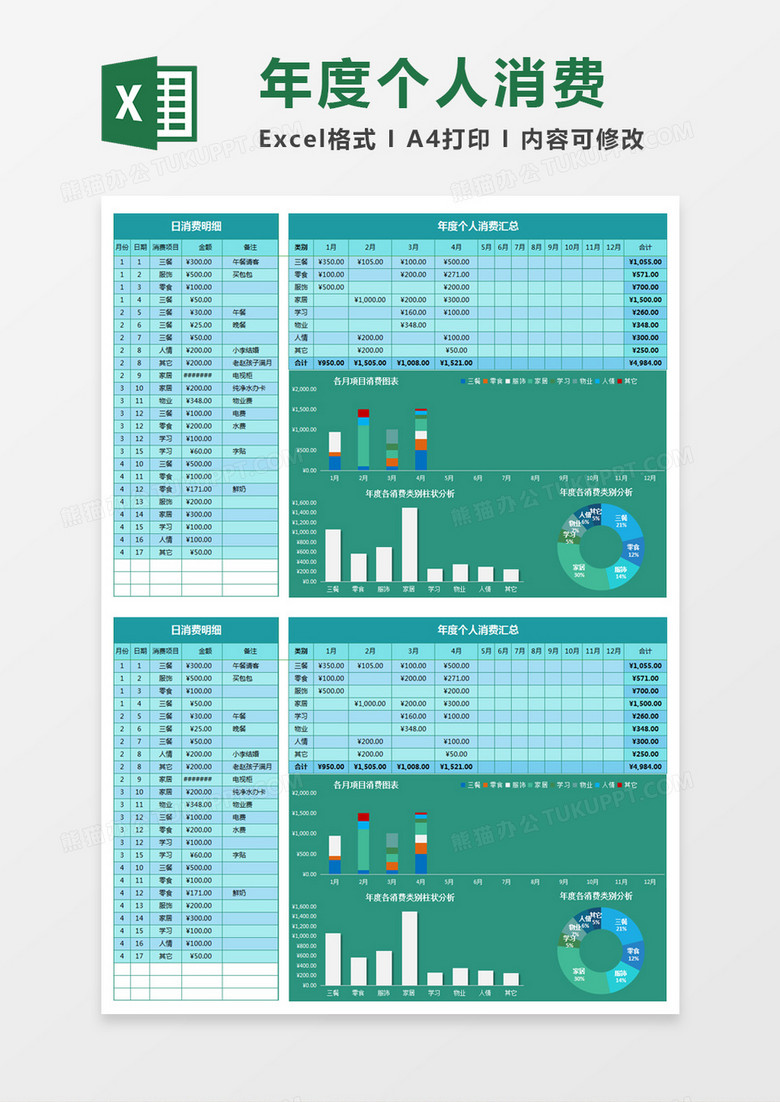 蓝色简约年度个人 消费明细表excel模板