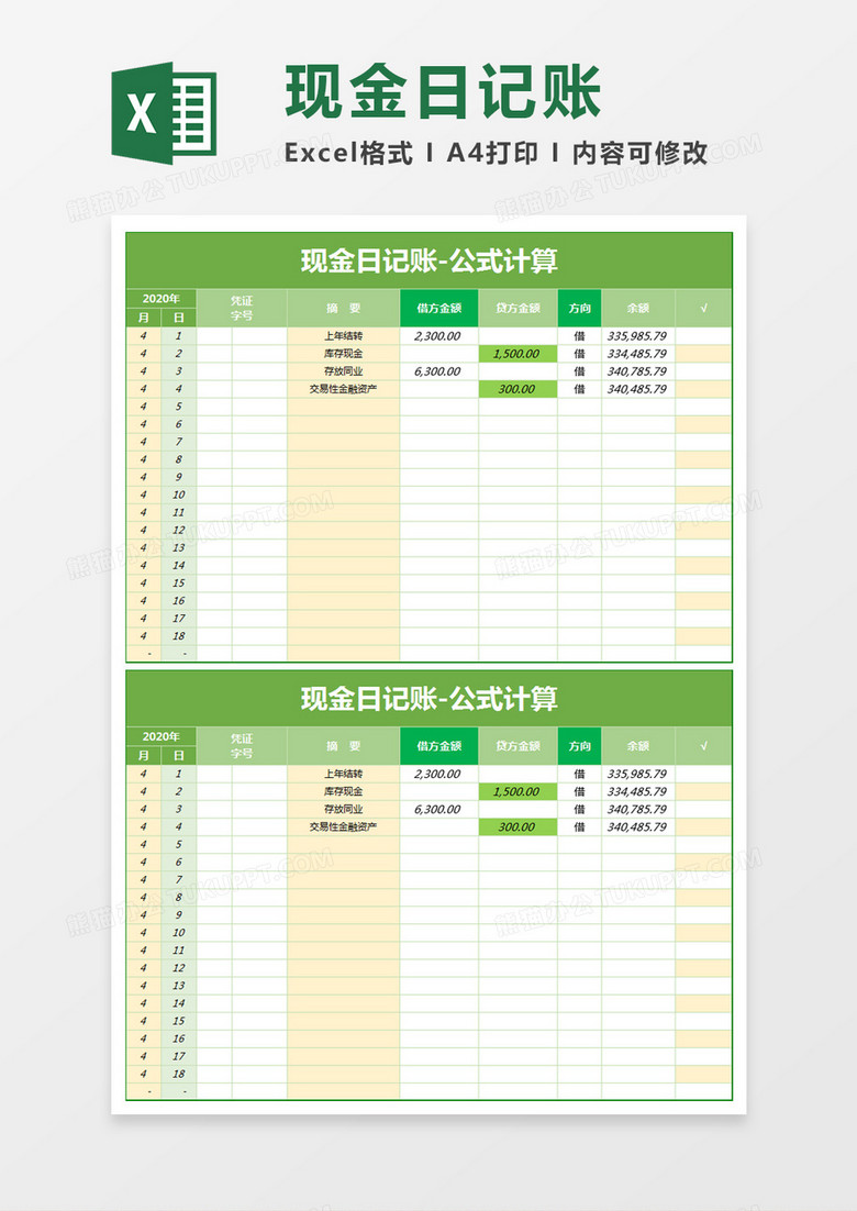 绿色简约现金日记账excel模板