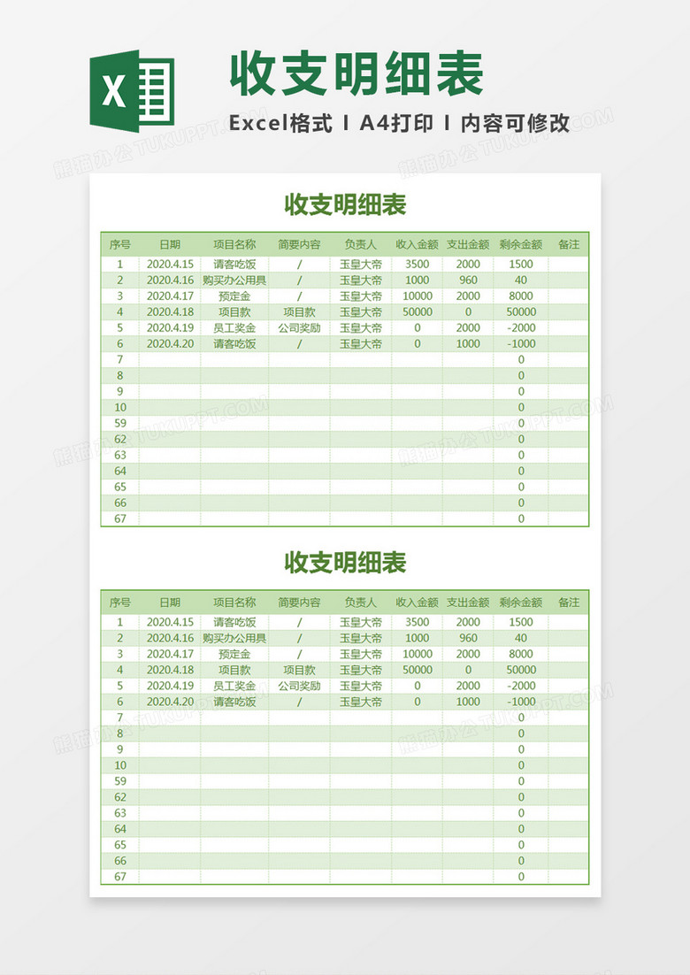 绿色简约收支明细表excel模板