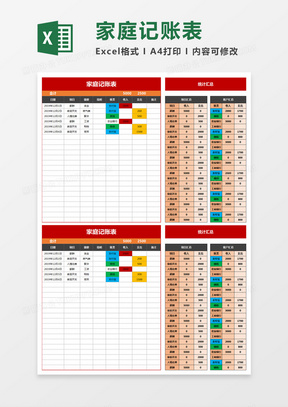 红色简约家庭记账表excel模板