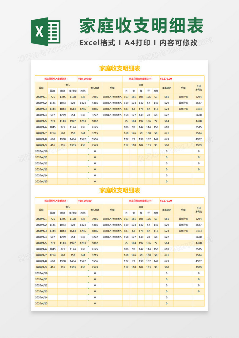 简约家庭收支明细表excel模板