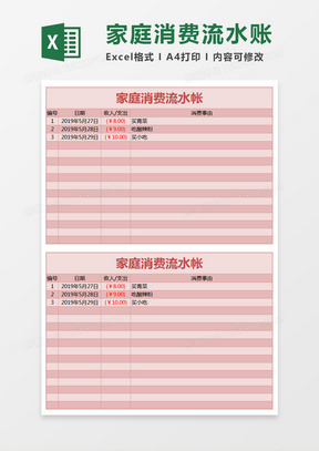简约家庭消费流水账excel模板