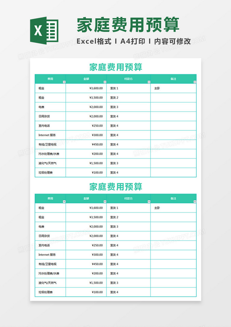 简约家庭费用预算excel模板