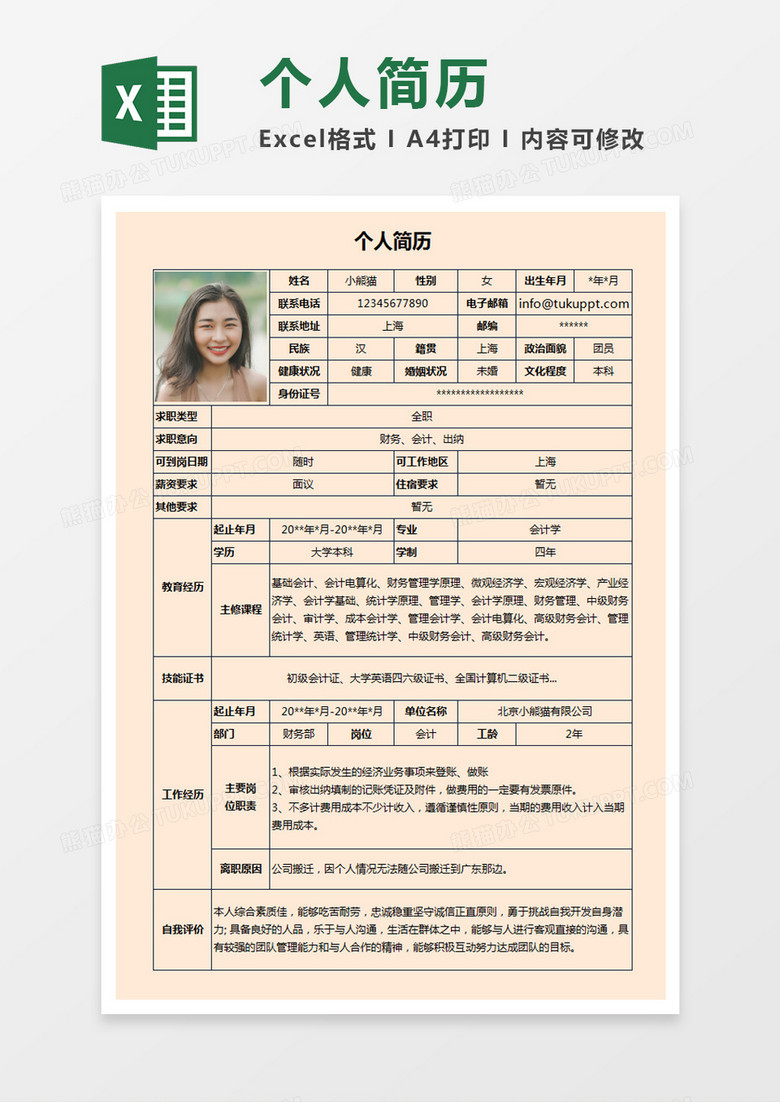 浅黄色清新财务会计出纳求职简约简历wordexcel模板下载_熊猫办公