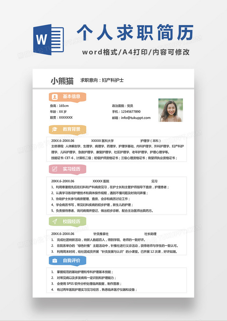 时尚简约风格妇产科护士求职简历word简历模板