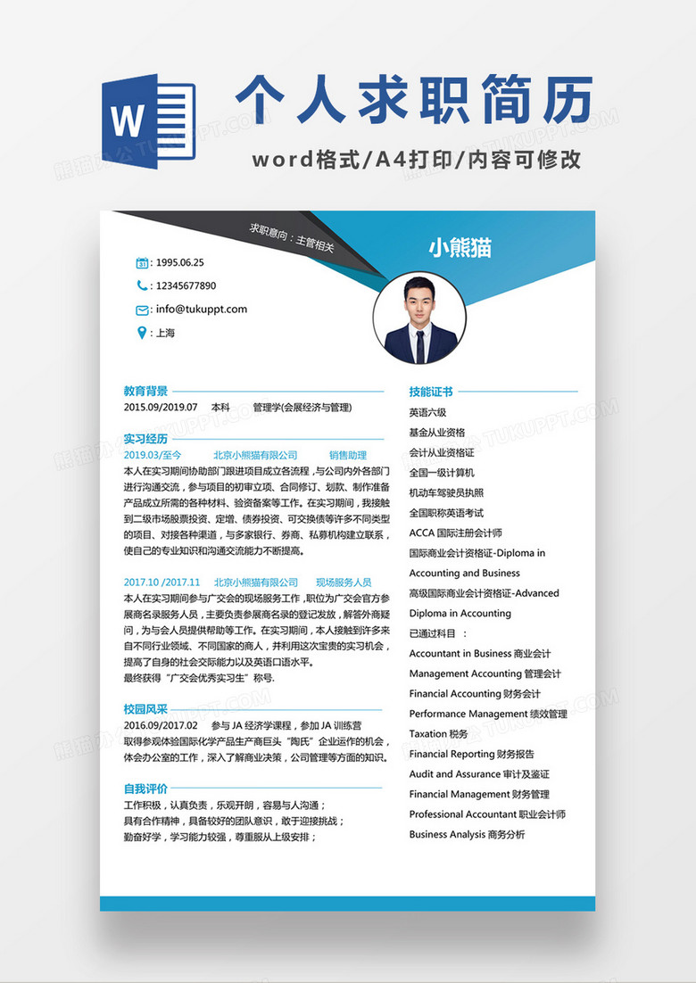 现代商务主管求职简历深蓝色word简历模板