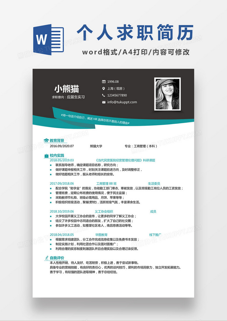 深灰色经典商务风格工商管理求职简历word简历模板