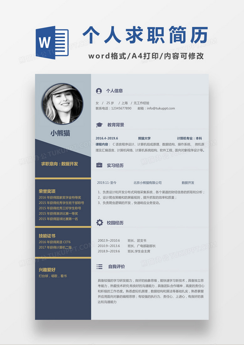 现代商务数据研发求职简历深蓝色word简历模板