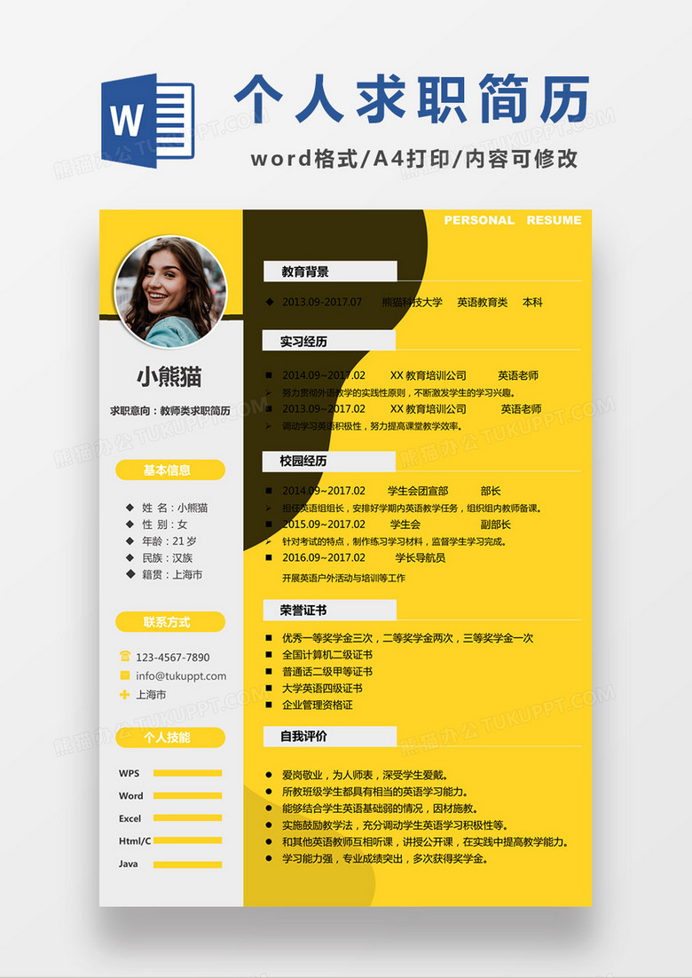 现代商务教师类求职简历黄色word简历模板
