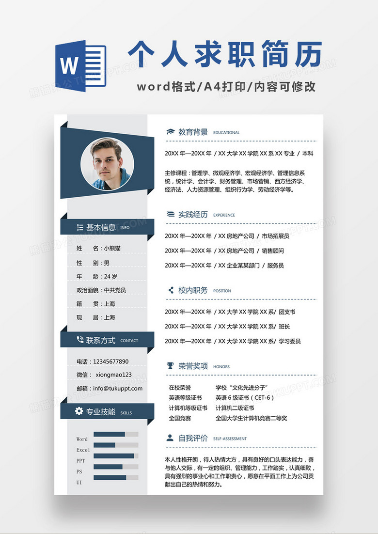 现代商务销售求职简历深蓝色word简历模板