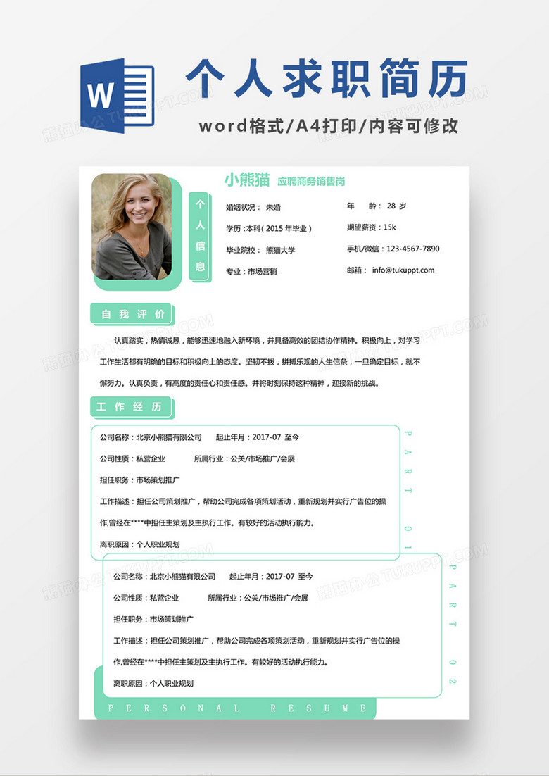 极简风商务销售求职简历个人简历简历word简历