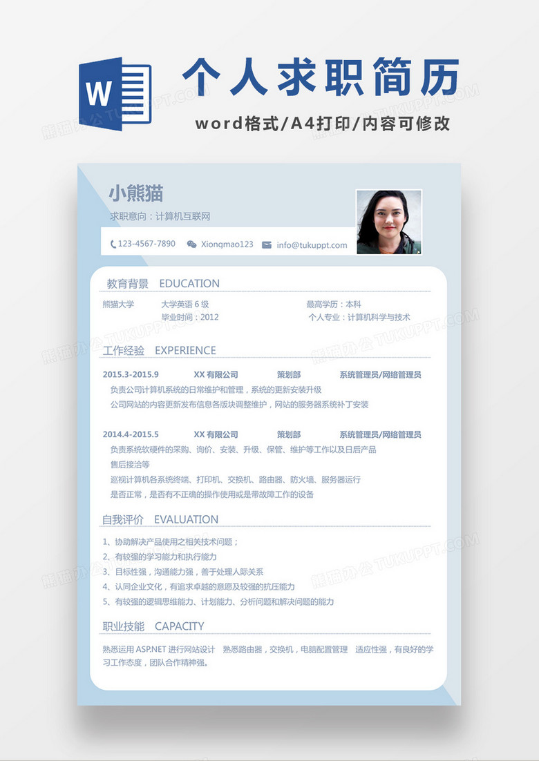 浅蓝色清新计算机互联网求职简约简历word模板