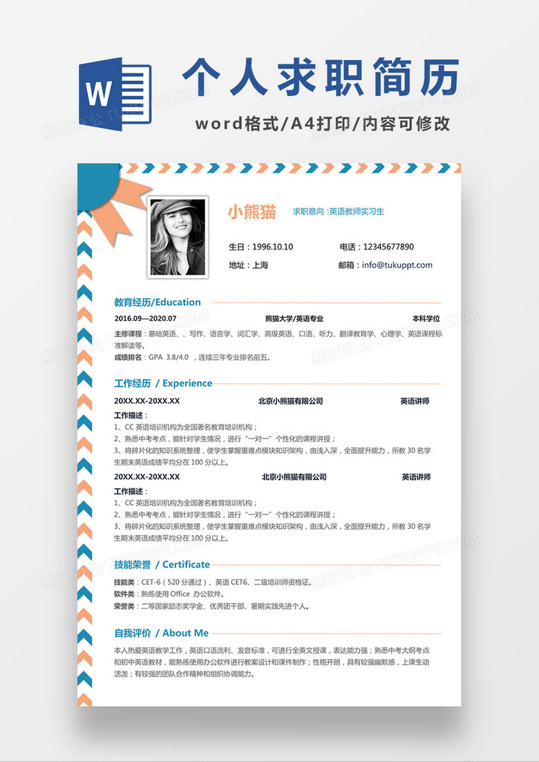 时尚简约风格英语教师实习生求职简历简历word模板下载 简历模板 熊猫办公 时尚简约风格英语教师实习生求职简历简历word模板下载 简历模板 熊猫办公