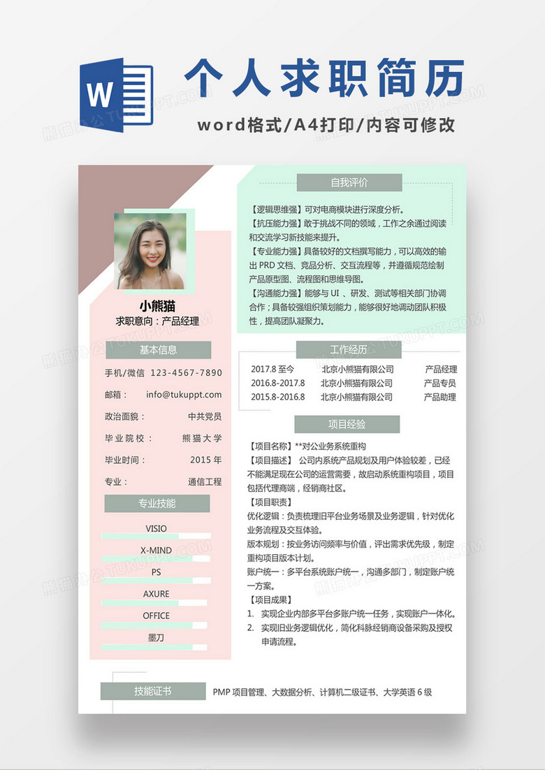 简约风产品经理求职简历个人简历简历word简历