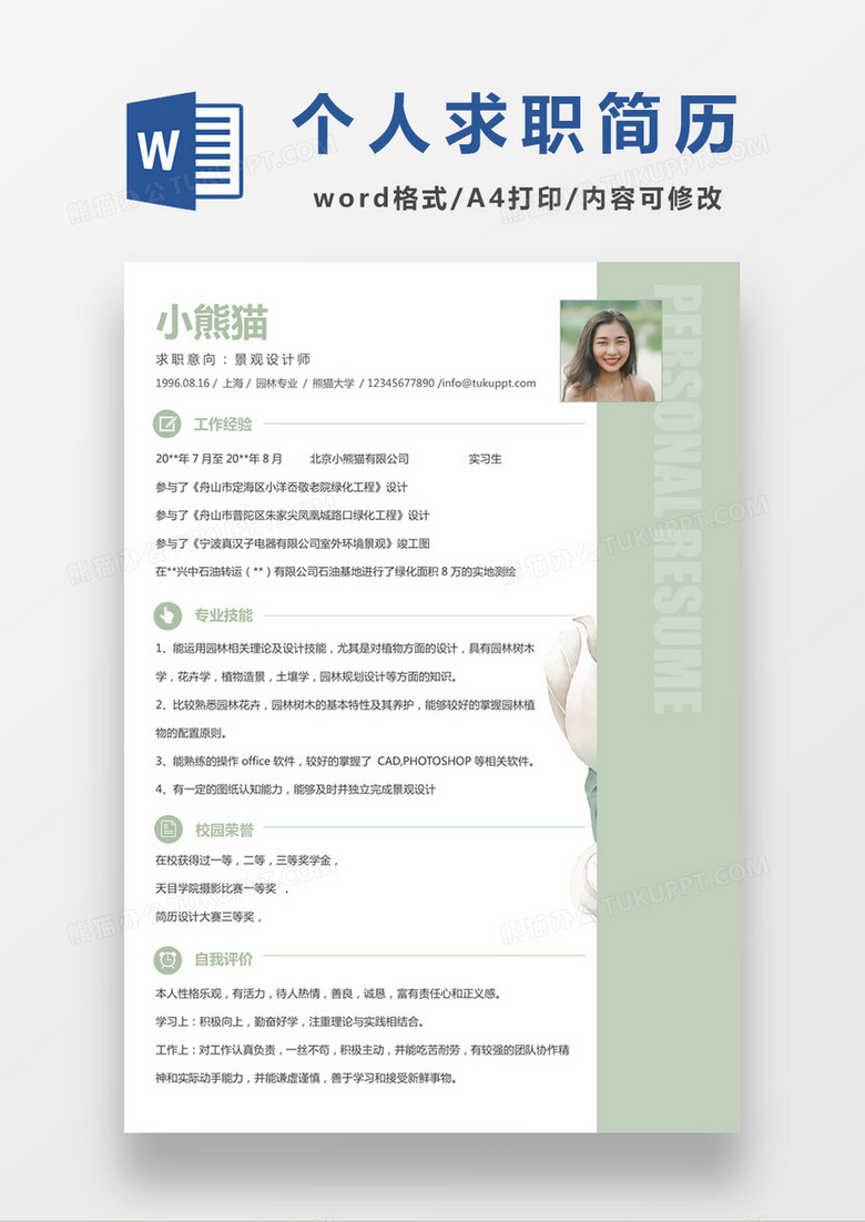 绿色时尚简约风格景观设计师求职简历word简历模板