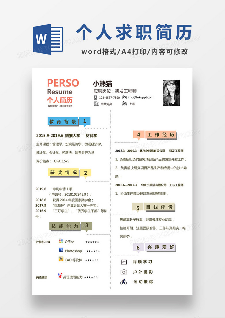 极简风研发 工程师求职简历个人简历简历word简历