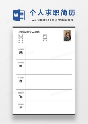 个人简历表格word模板下载