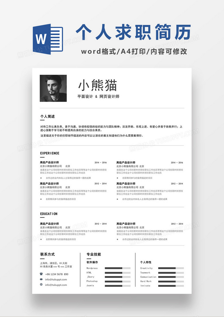 极简风平面设计网页设计师求职简历个人简历简历word简历
