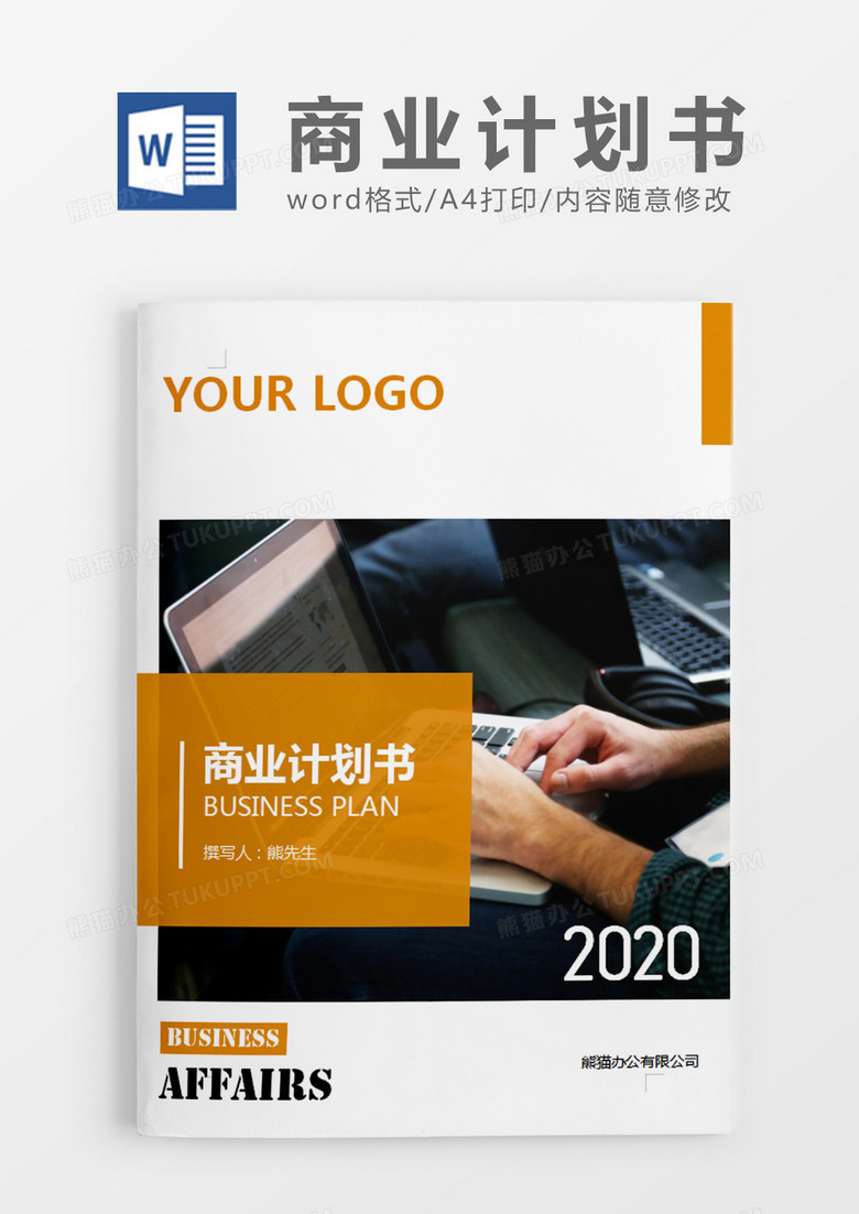 橘色商务项目策划书word模板