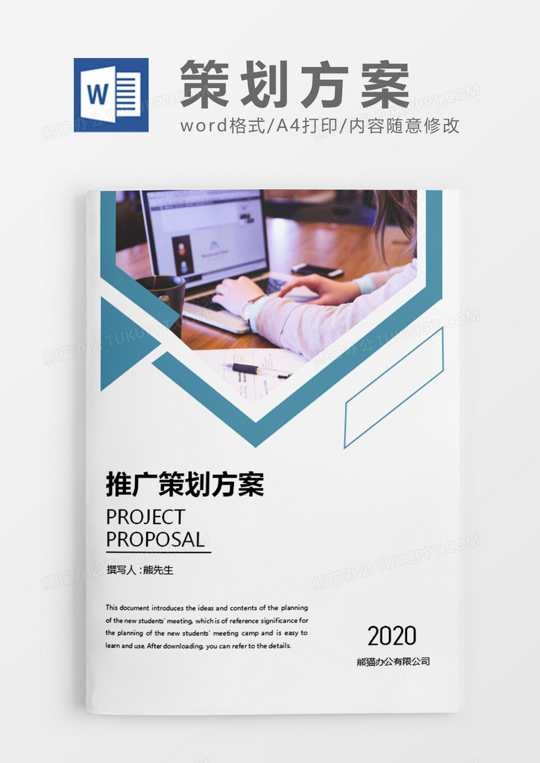 蓝绿色商务风推广策划计划word模板