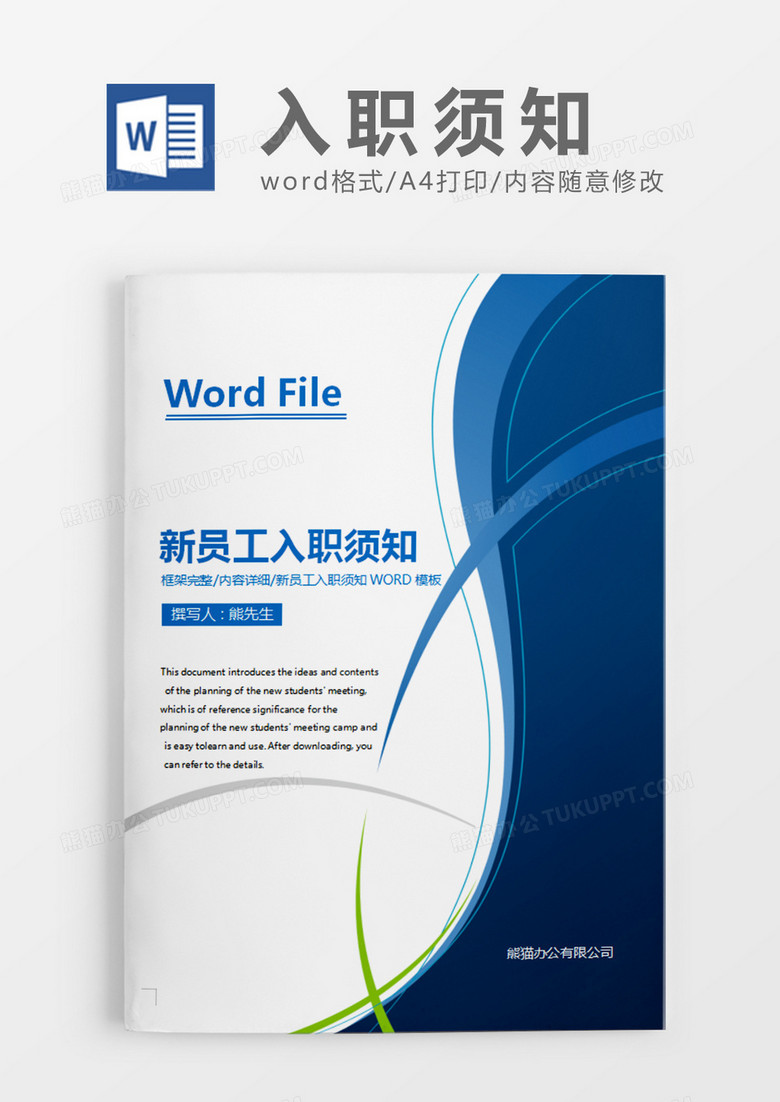 蓝色简约现代商务公司新员工入职须知word模板