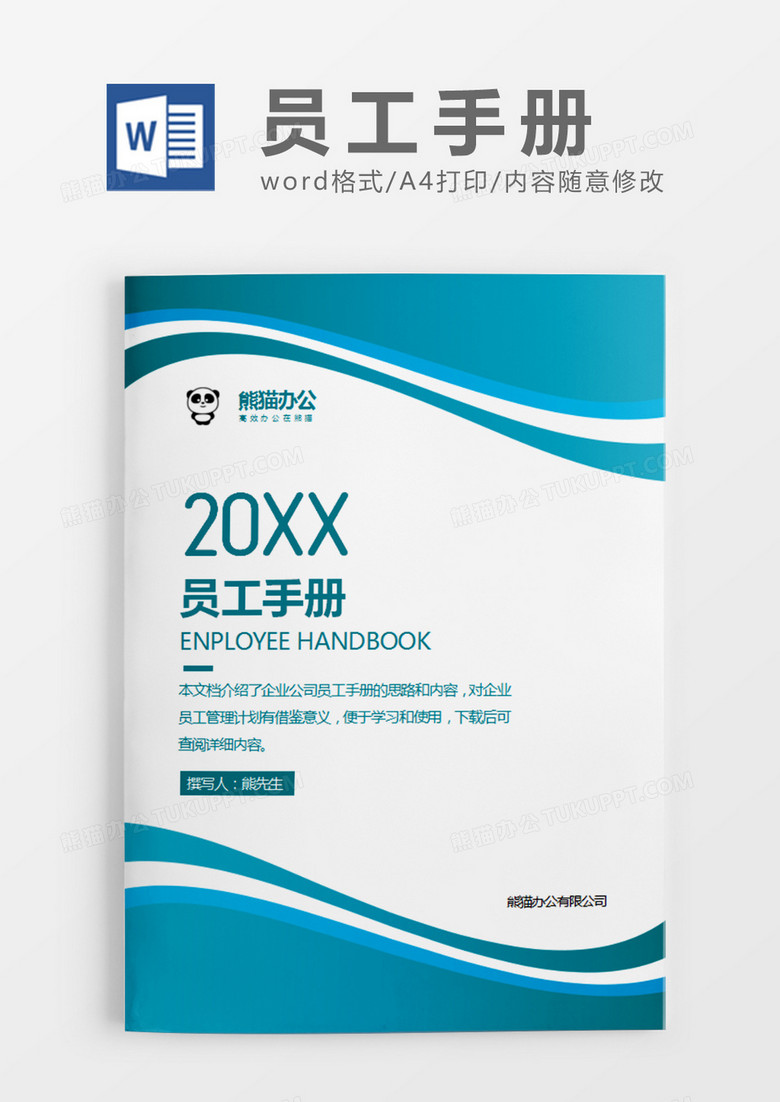 蓝绿色简约员工手册范本word模板