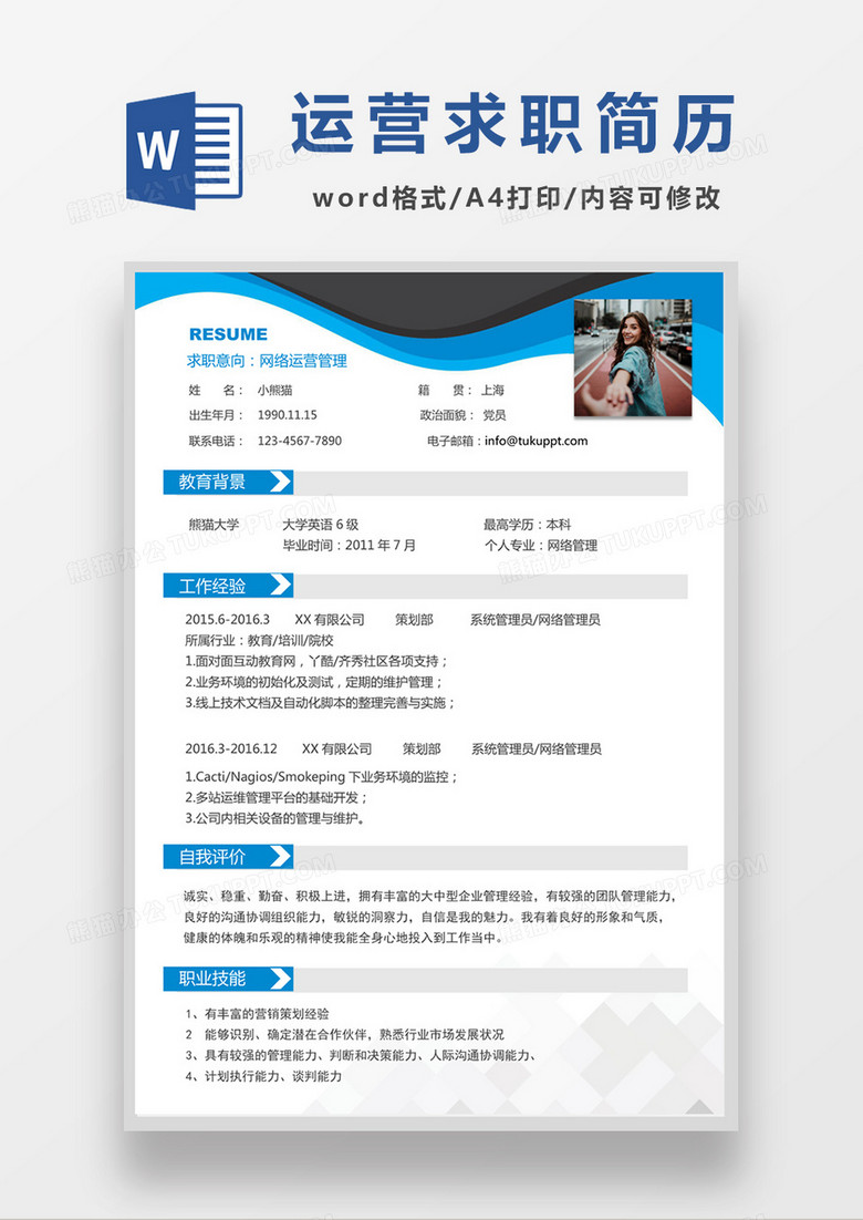 蓝色经典商务风格网络运营管理求职简历简历word模板下载 求职简历 熊猫办公 蓝色经典商务风格网络运营管理求职简历简历word模板下载 求职简历 熊猫办公