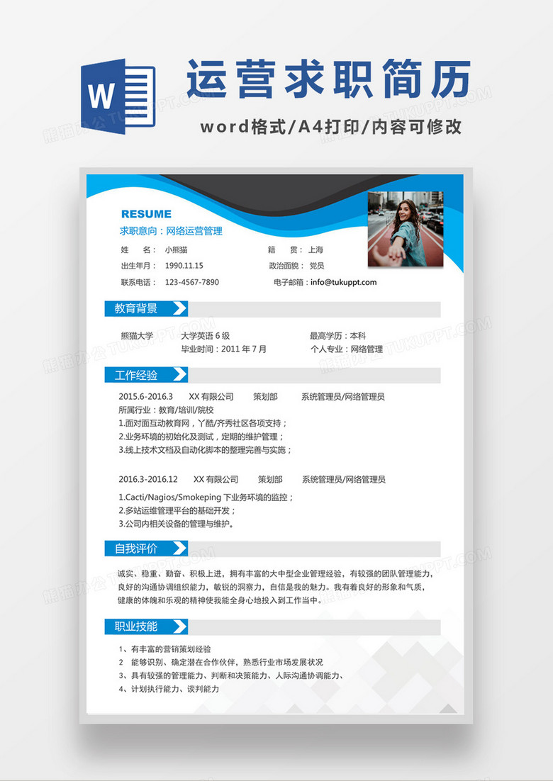 蓝色经典商务风格网络运营管理求职简历word简历模板
