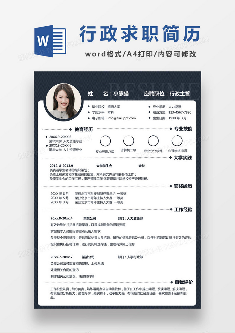 现代商务行政主管求职简历深蓝色word简历模板