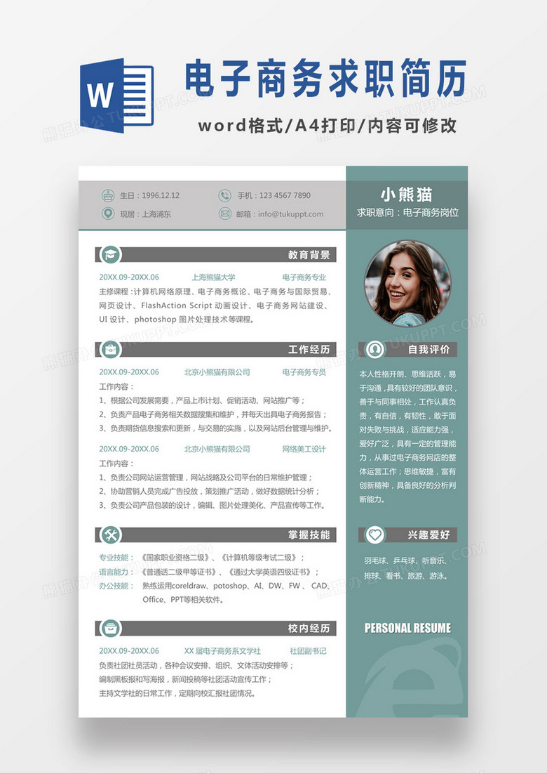 绿色简约商务风格电子商务求职简历word简历模板